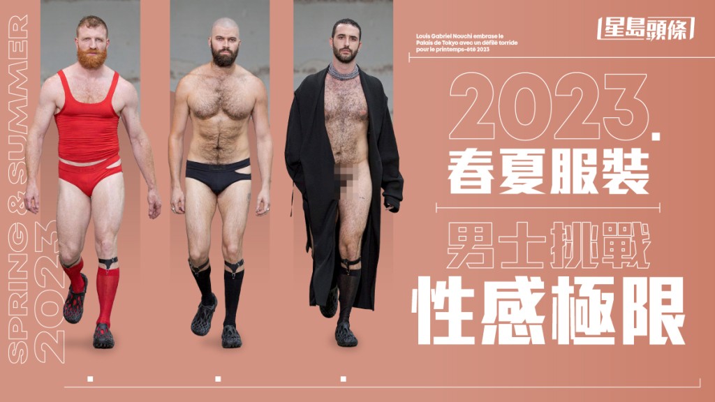 2023春夏服裝|法國品牌設計男士性感極限 單手插袋遮重要部位