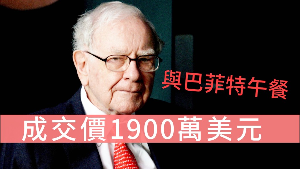 與巴菲特午餐最終以超過1900萬美元成交。REUTERS