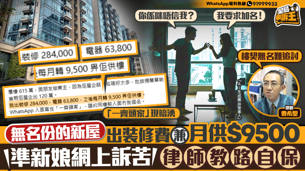 星島申訴王 | 無名份的新屋 出裝修費兼月供$9500 準新娘網上訴苦 律師教路自保