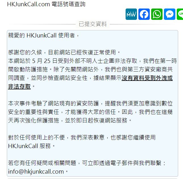 HKJunkCall公布指於5月25日受到外部不明人士企圖非法存取。網站截圖