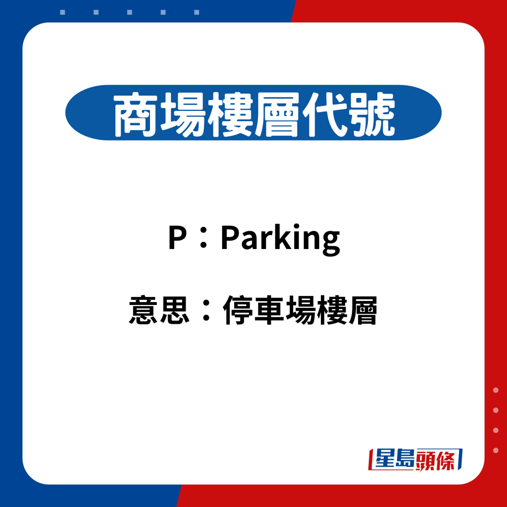 商场楼层代号：P（Parking）