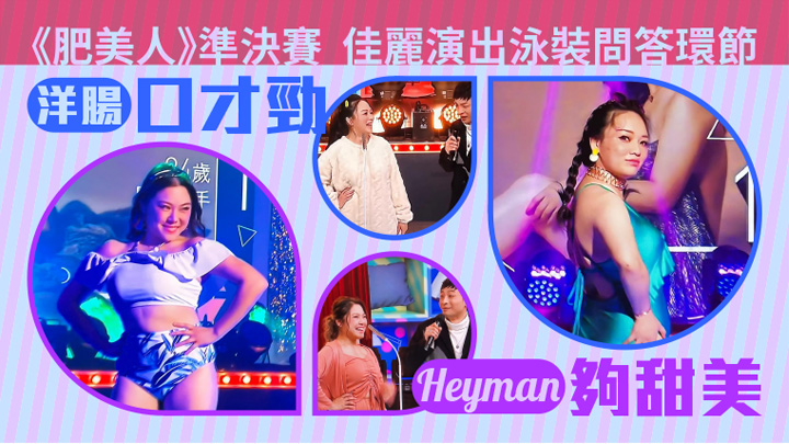 《肥美人》昨晚正式進入比賽階段。