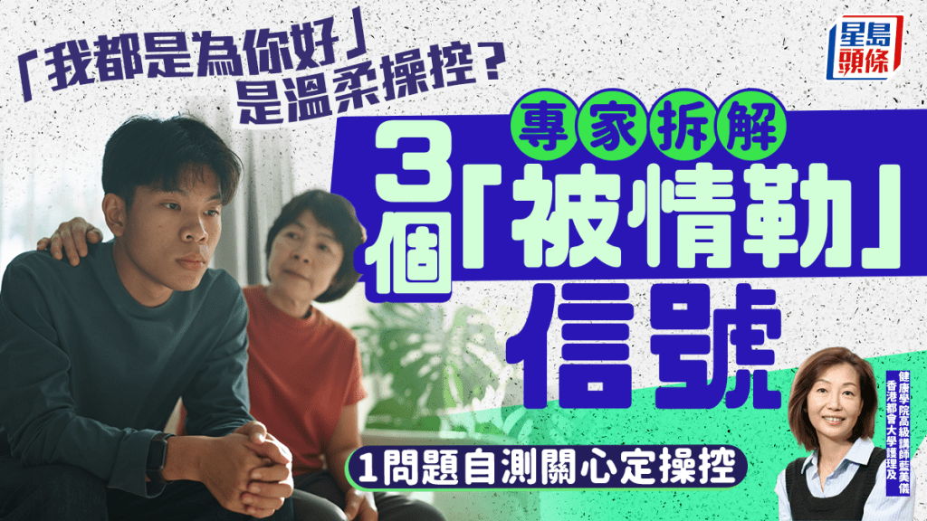 「我都是为你好」是温柔操控？专家拆解3个「被情勒」信号  重建心理界线
