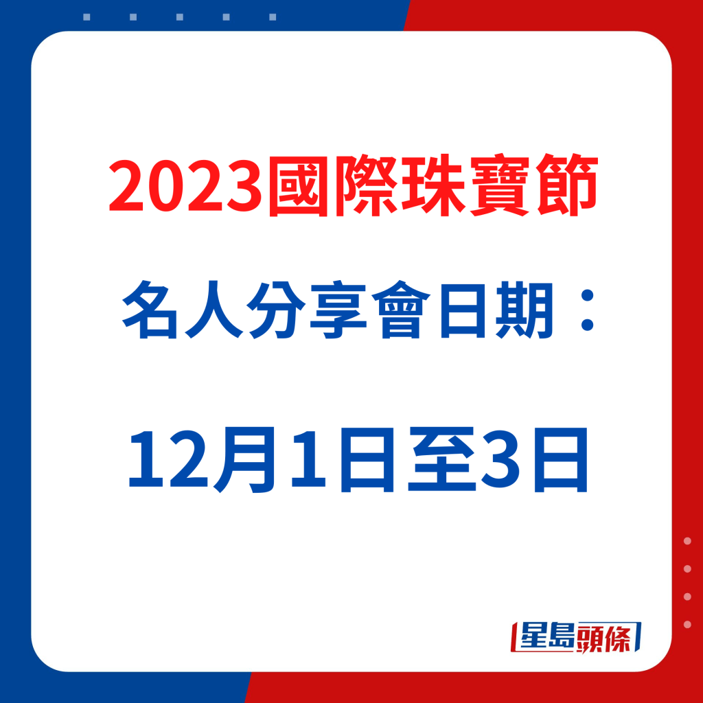 國際珠寶節2023活動│名人分享會日期：12月1日至3日