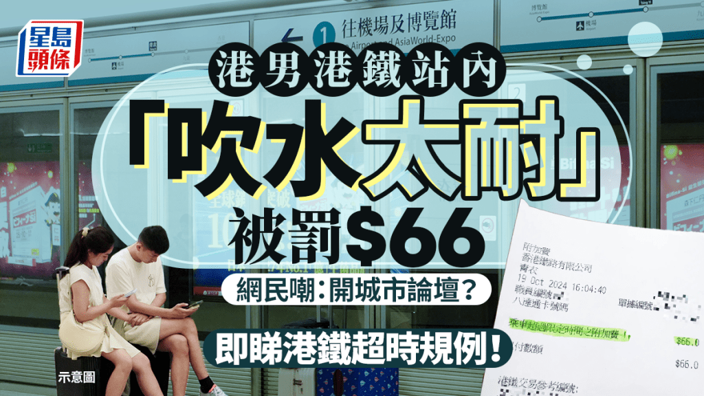 有網民在社交平台發帖，稱自己早前乘搭港鐵時與友人聊天，在站內逗留時間太長，被港鐵要求支付「乘車超過限定時間之附加費」66元。