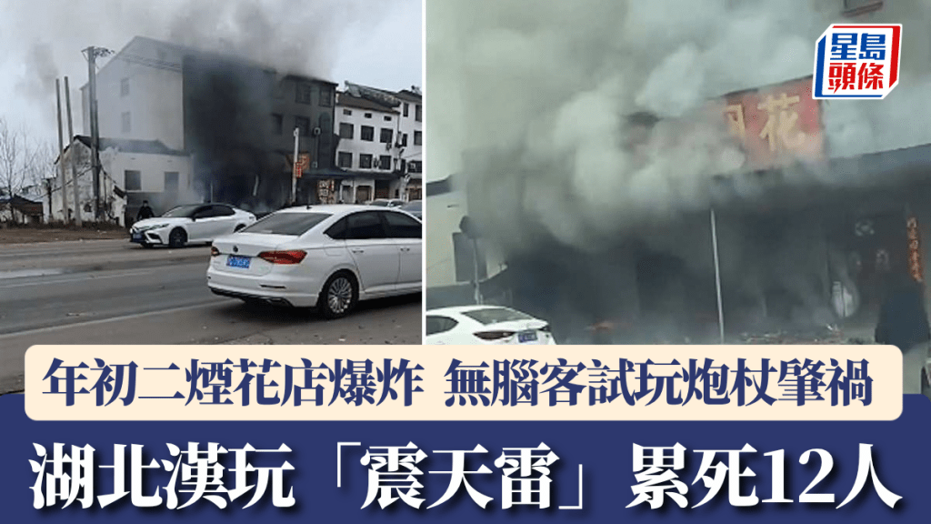 湖北年初二烟花店爆炸12死事故，肇因是有客人在门前试玩「震天雷」造成。
