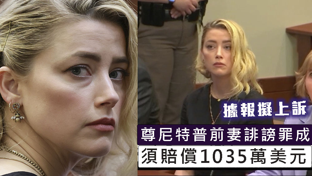尊尼特普前妻誹謗罪成須賠償1035萬美元。AP
