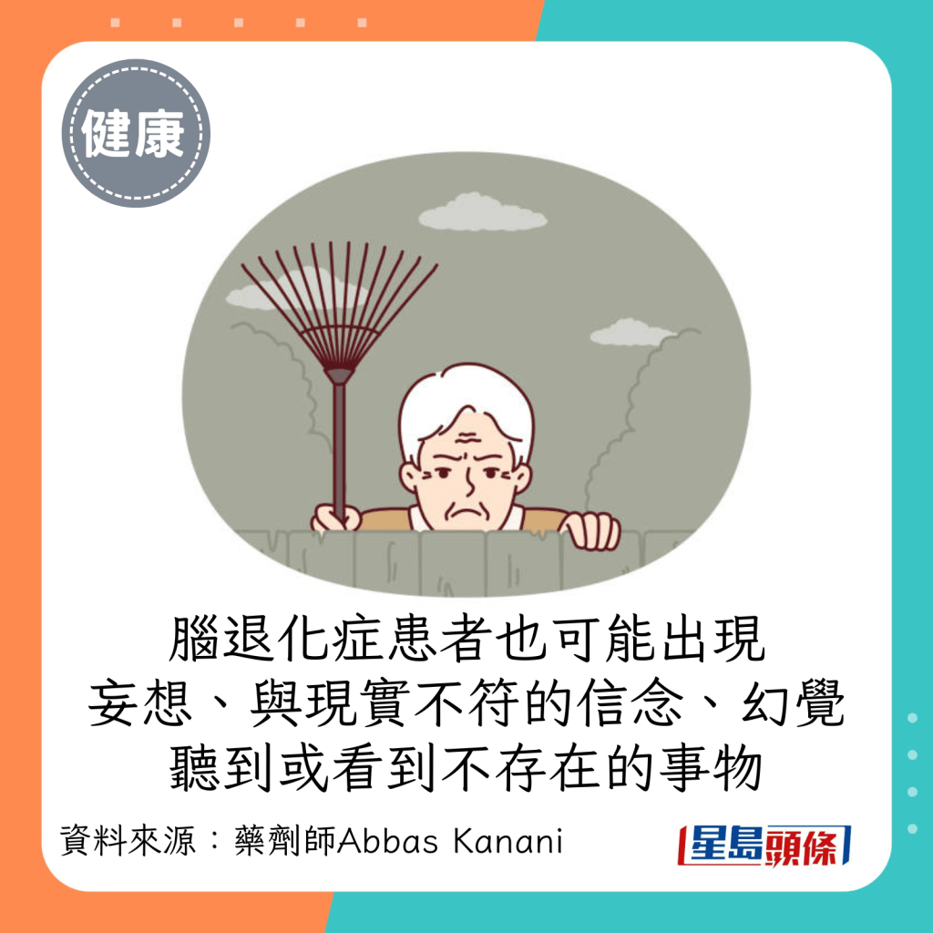 脑退化症患者也可能出现妄想、与现实不符的信念、幻觉、听到或看到不存在的事物。