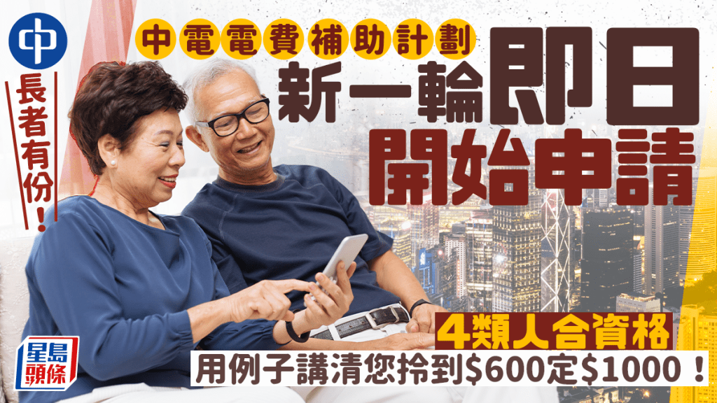中電新一輪「基層家庭電費補助計劃」開始申請！4類人合資格 長者有份 最高獲$1000津貼