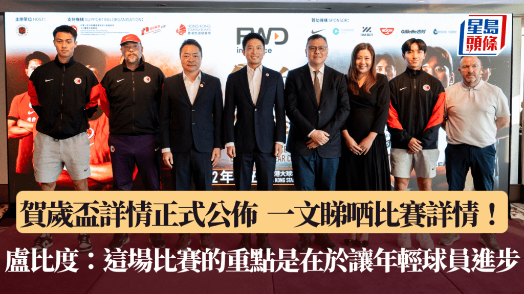 賀歲盃詳情正式公佈 一文睇哂比賽詳情！盧比度：這場比賽的重點是在於讓年輕球員進步