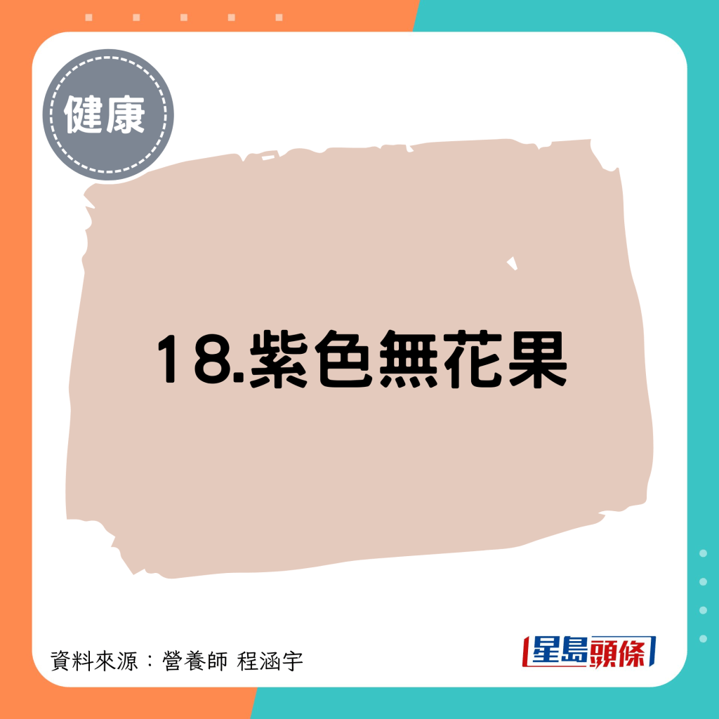 18.紫色无花果