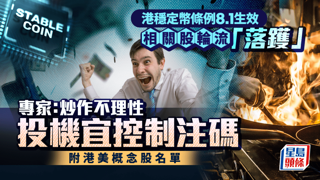 港穩定幣條例8.1生效 相關股輪流「落鑊」 專家：炒作不理性 投機宜控制注碼 附港美概念股名單