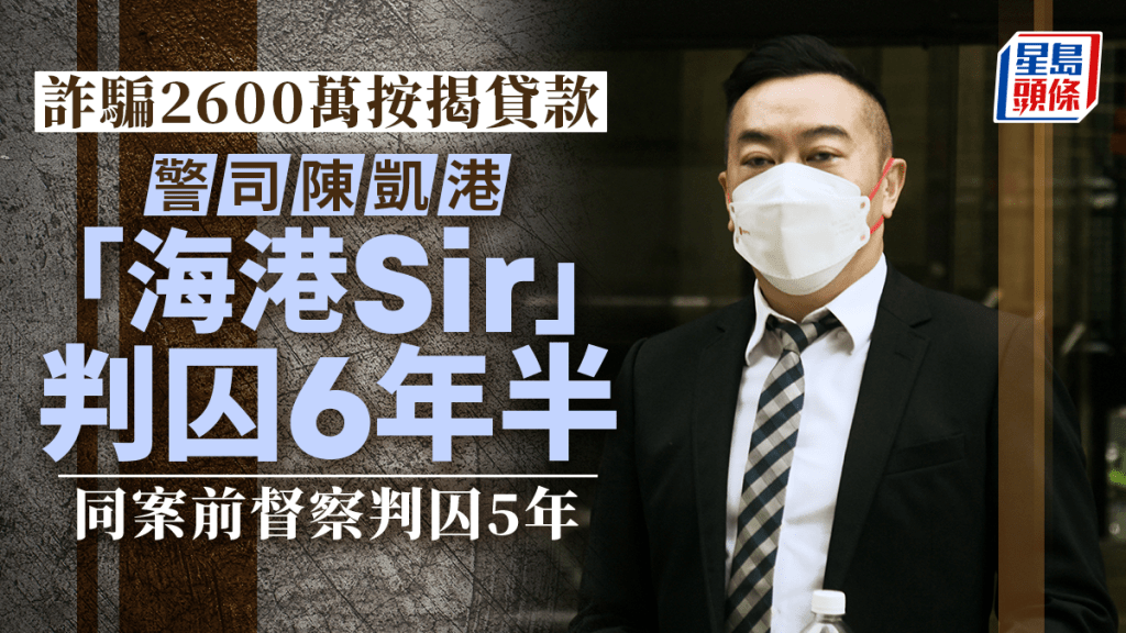 陳凱港被裁定兩項欺詐罪成、同案前督察1罪成1罪脫。資料圖片