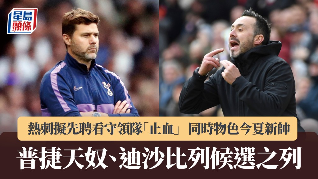 英超｜熱刺擬聘看守領隊「止血」 普捷天奴、迪沙比列候選新帥之列。美聯社
