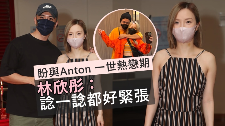 林欣彤諗起男友嚟捧場就好緊張,被陳國峰取笑仍處熱戀期。