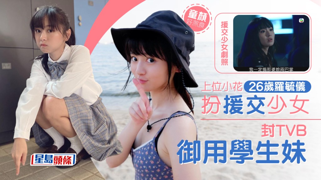 上位小花26歲羅毓儀扮援交少女 封TVB御用學生妹童顏好煞食