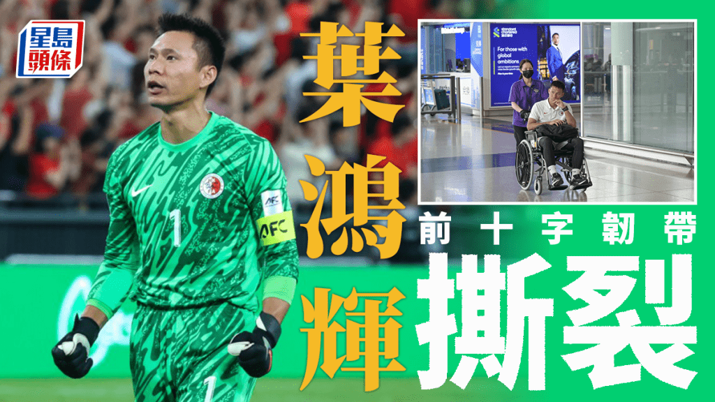 港隊│葉鴻輝前十字韌帶撕裂 缺席港隊亞盃外關鍵戰