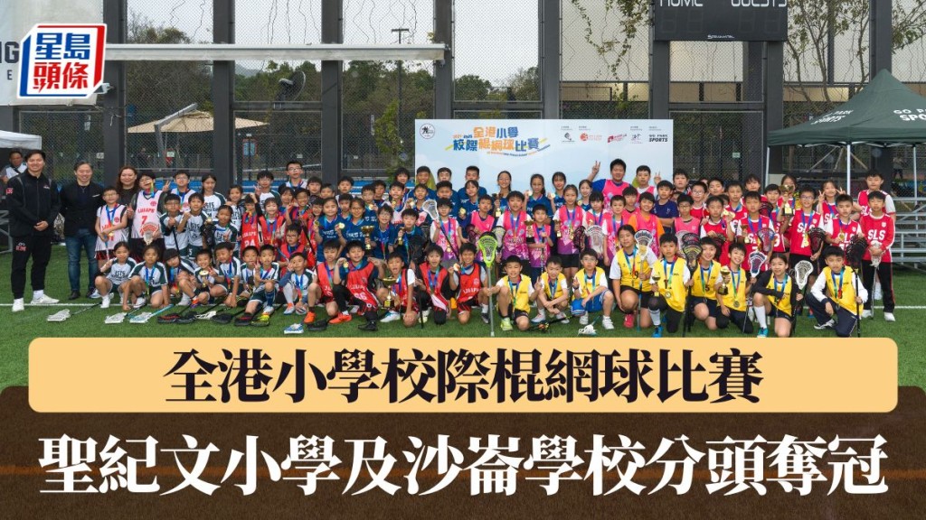 圣纪文小学及沙仑学校分获初级组及高级组冠军。