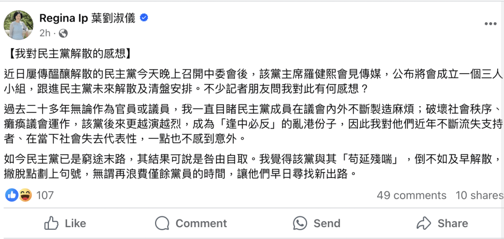 葉劉淑儀在社交平台發表對民主黨解散的感言。