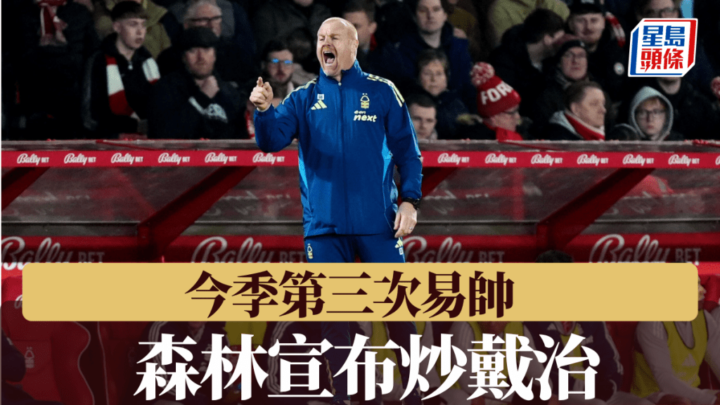 森林周三公布炒戴治，今季第三次易帥。美聯社