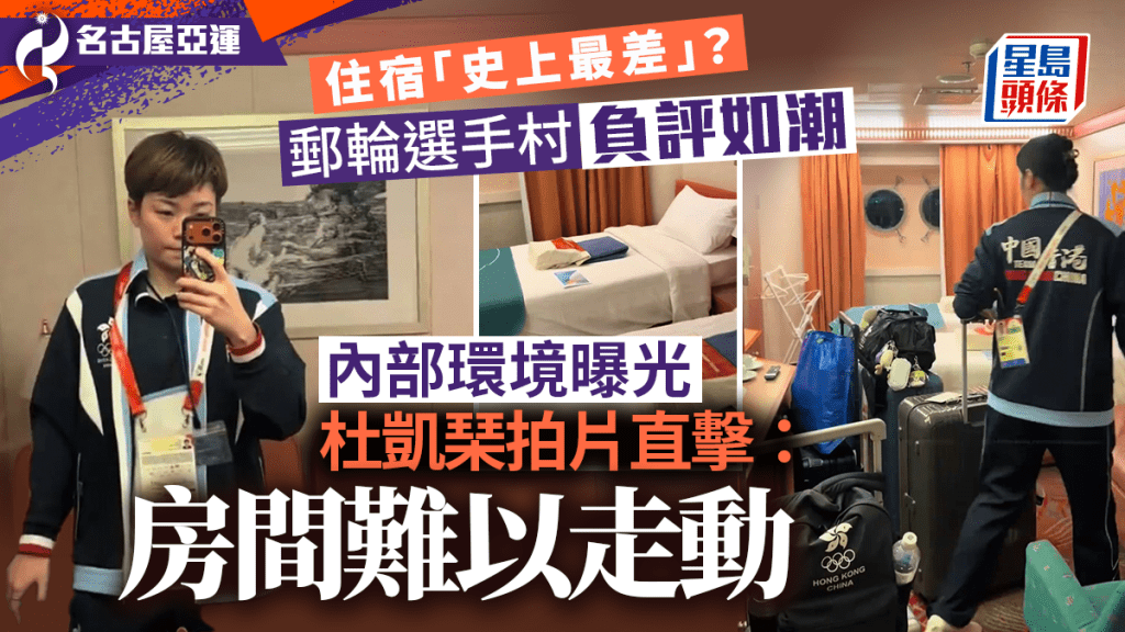 名古屋亞運｜負評郵輪選手村內部曝光 杜凱琹「開箱文」嘆：房間太小了