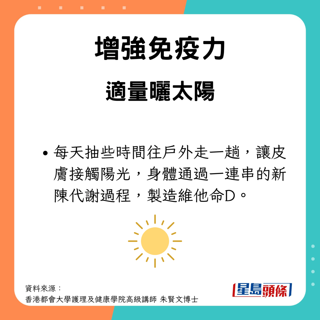 增強免疫力方法：適量地曬太陽