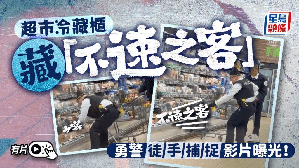 美超市冷藏櫃疑有動物闖入，勇警徒手抓尾竟拉出一隻郊狼。