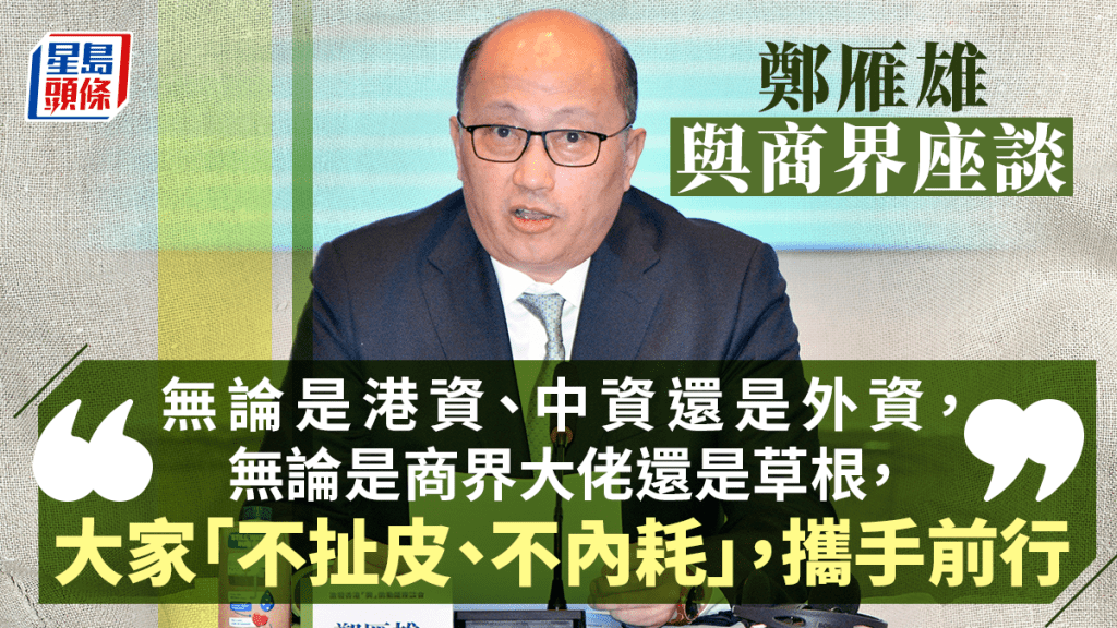鄭雁雄表示,樂見新一屆特區政府擔當作為。