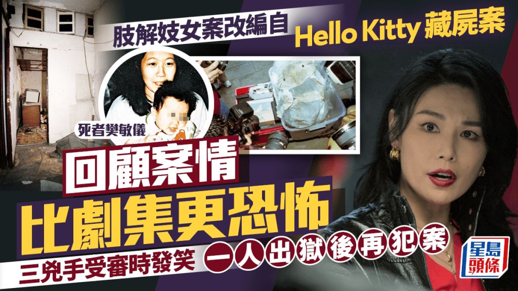 重案解密丨何嘉莉肢解妓女改編自99年Hello Kitty藏屍案  回顧案情比劇情更恐怖  兇手出獄後再犯案