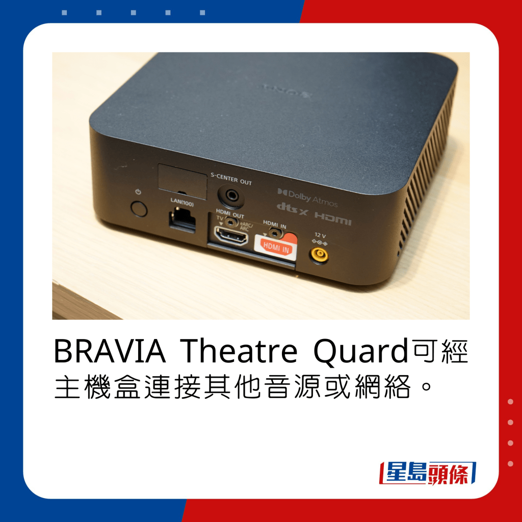 BRAVIA Theatre Quard可經主機盒連接其他音源或網絡。