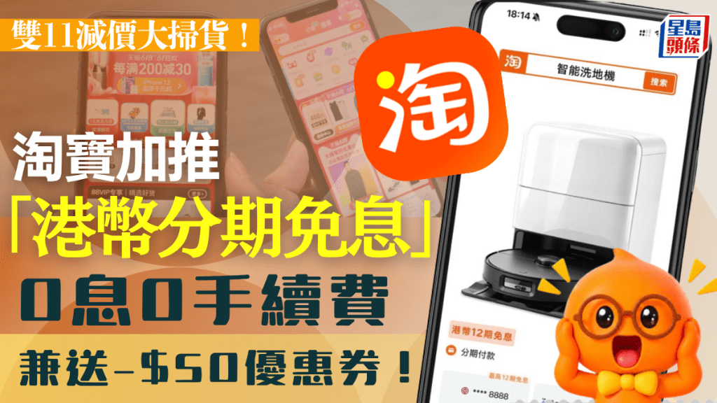 淘寶推「港幣分期免息」！免息免手續費再賺$50優惠券 即睇領券教學