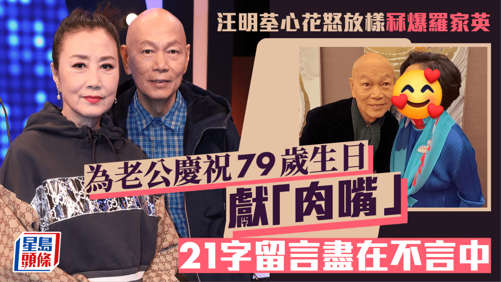 汪明荃心花怒放樣冧爆羅家英 為老公慶祝79歲生日獻「肉嘴」21字留言盡在不言中