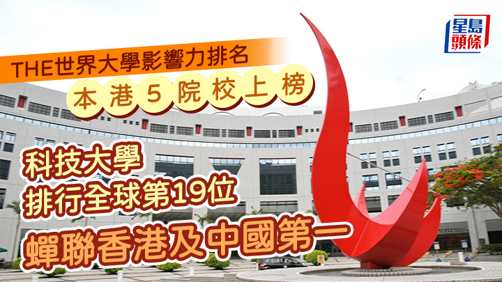 今年THE世界大學影響力排名在伊斯坦堡舉辦的「全球可持續發展大會」公布,科大排行全球第19位。