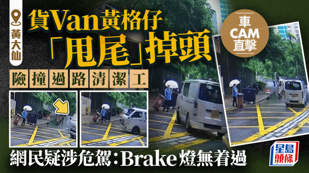 黄大仙货Van黄格仔「甩尾」掉头 吓窒过路清洁工 网民疑涉危驾：Brake灯无着过
