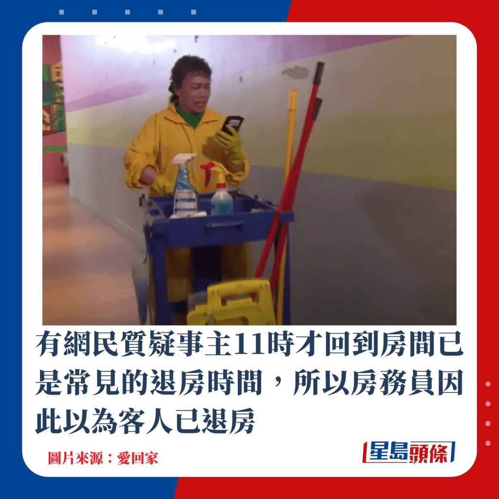 有网民质疑事主11时才回到房间已是常见的退房时间，所以房务员因此以为客人已退房