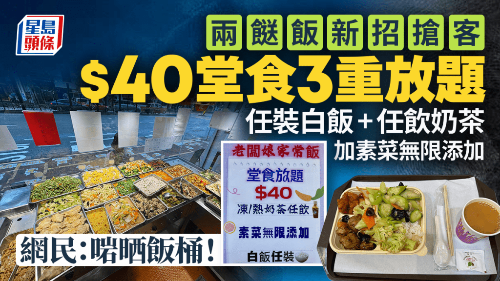 灣仔兩餸飯新招搶客 $40堂食放題白飯任裝+任飲奶茶 1類食物無限添加 網民：啱晒飯桶！