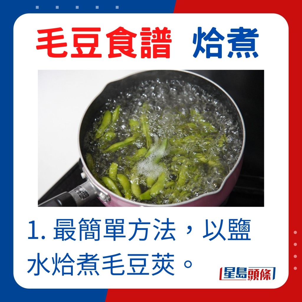 1. 最簡單方法,以鹽水烚煮毛豆莢。