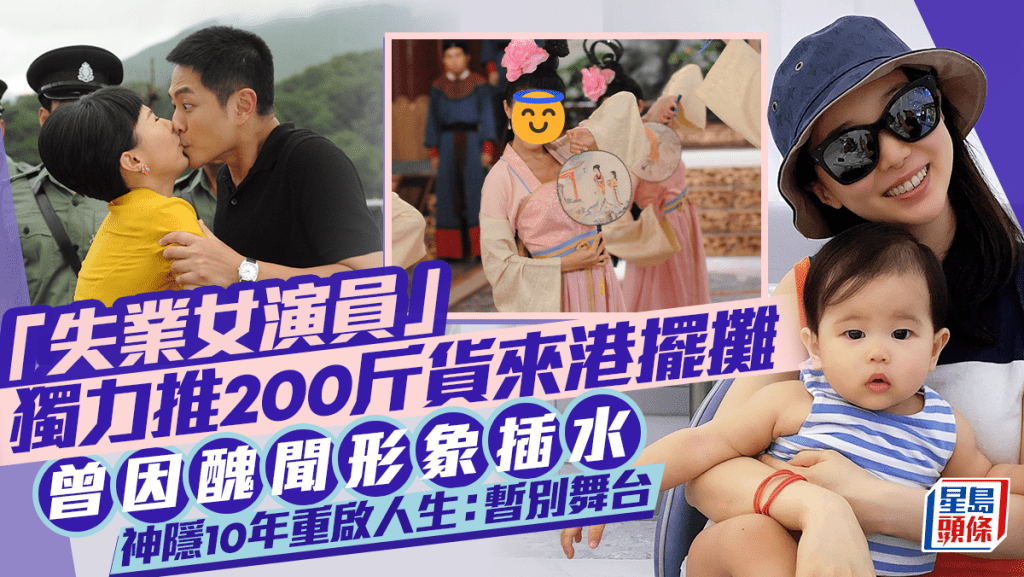 「失業女演員」獨力推着200斤貨來港擺攤 曾受醜聞影響形象插水 神隱10年重啟人生劇本：暫別熱愛舞台