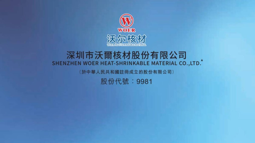 沃爾核材招股 入場費4058元 引入高瓴等多位基石投資者