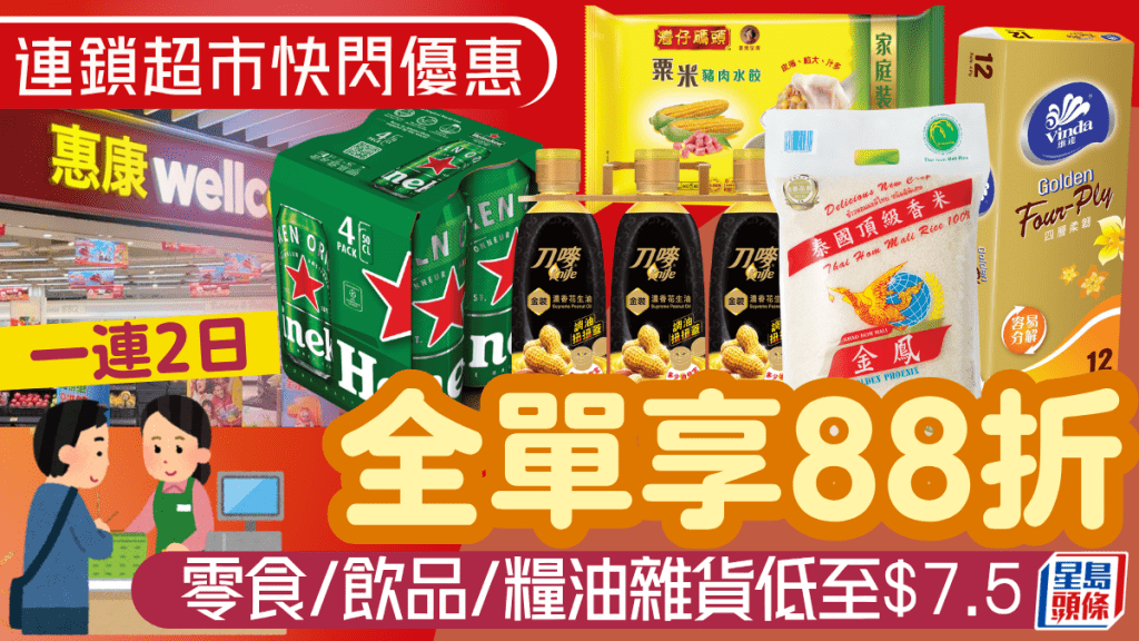 惠康超市全場88折優惠！零食/飲品/糧油雜貨一連兩日低至$7.5 加$22換購珍珠米