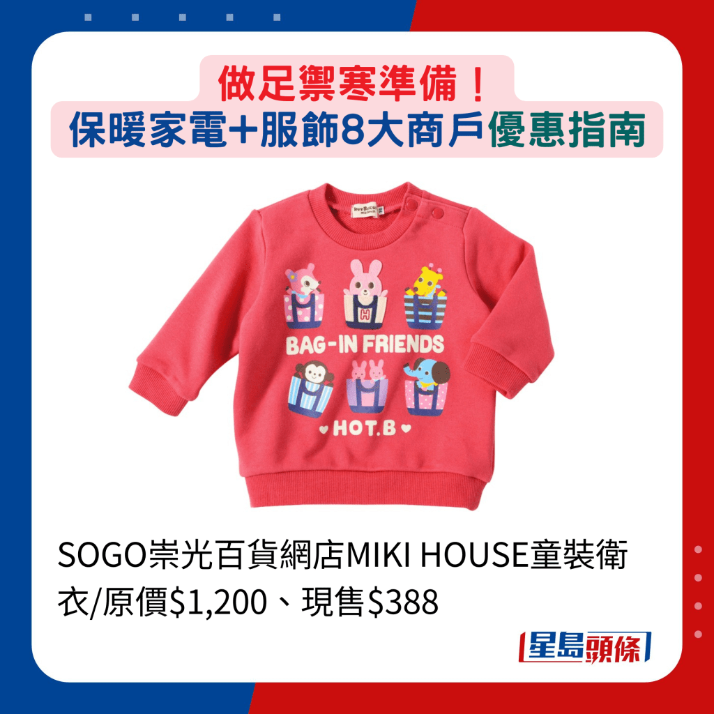 SOGO崇光百货网店MIKI HOUSE童装卫衣/原价$1,200、现售$388