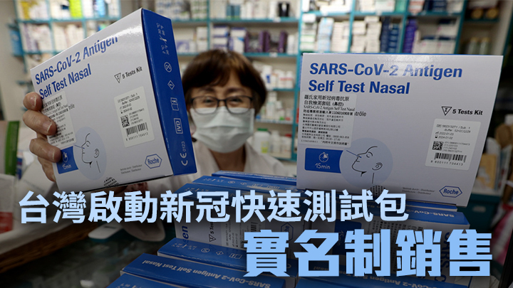 台灣今天起啟動新冠快速測試包銷售實名制。網上圖片
