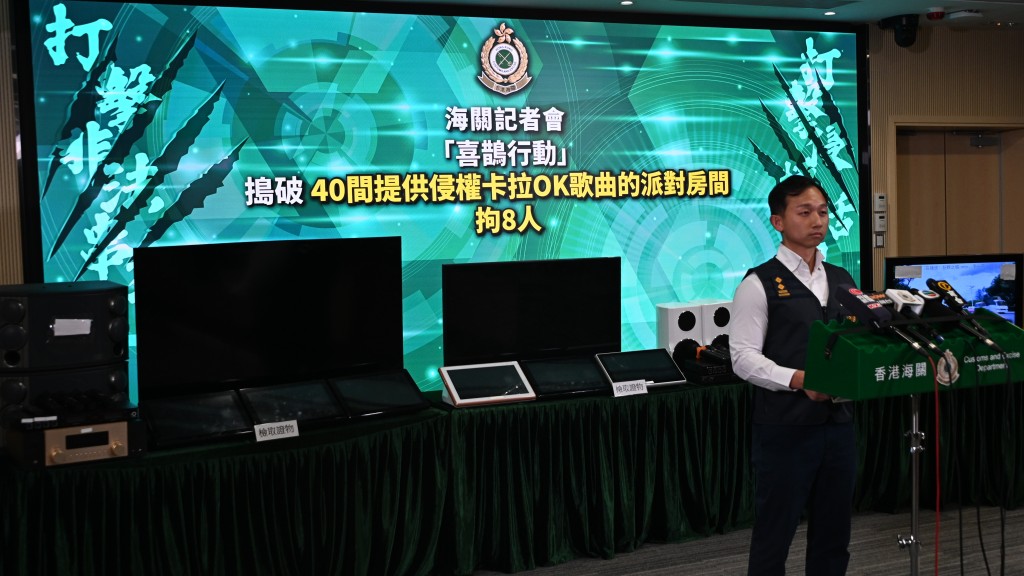 海關破40間侵權卡拉OK派對房 逾半屬同集團 拘8男女檢$124萬器材