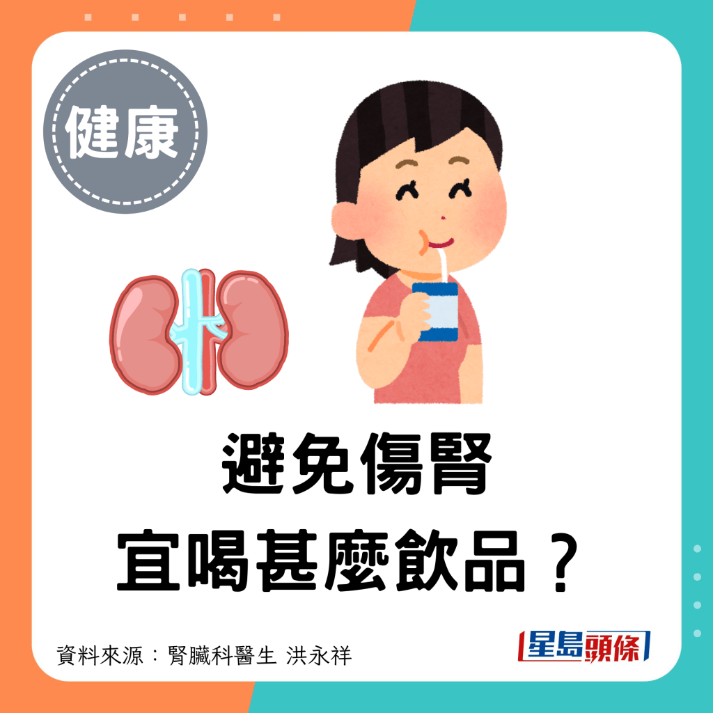 避免肾功能加速衰退，喝甚么饮品较健康？