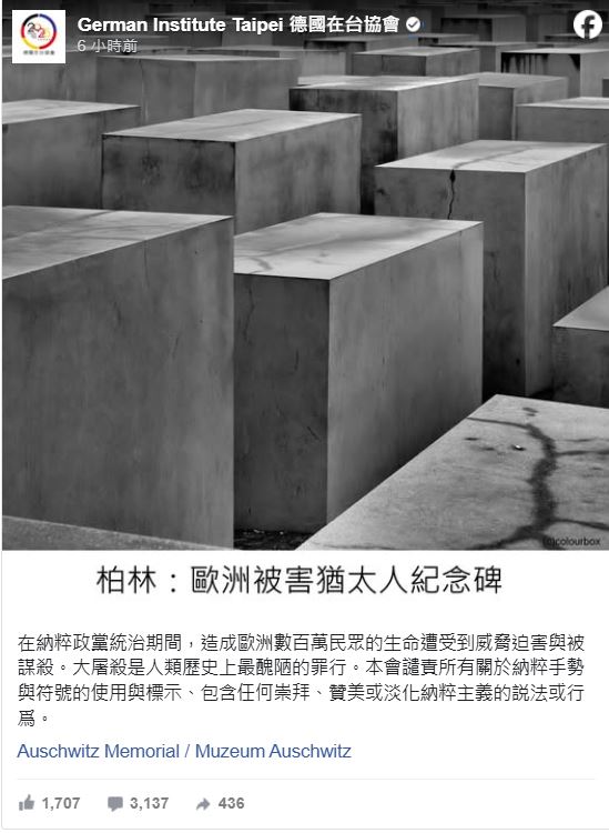 德國在台協會譴責任何崇拜、讚美或淡化納粹主義的說法或行為。FB