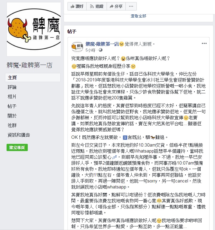 西貢小食店「髀魔」贊助機翼遭科大學生臨時爽約。網上圖片