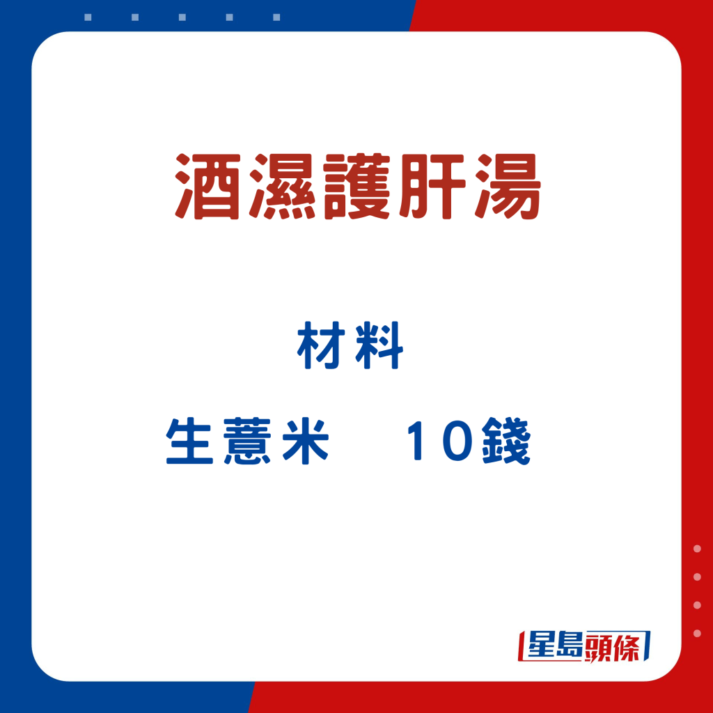 生薏米 10钱