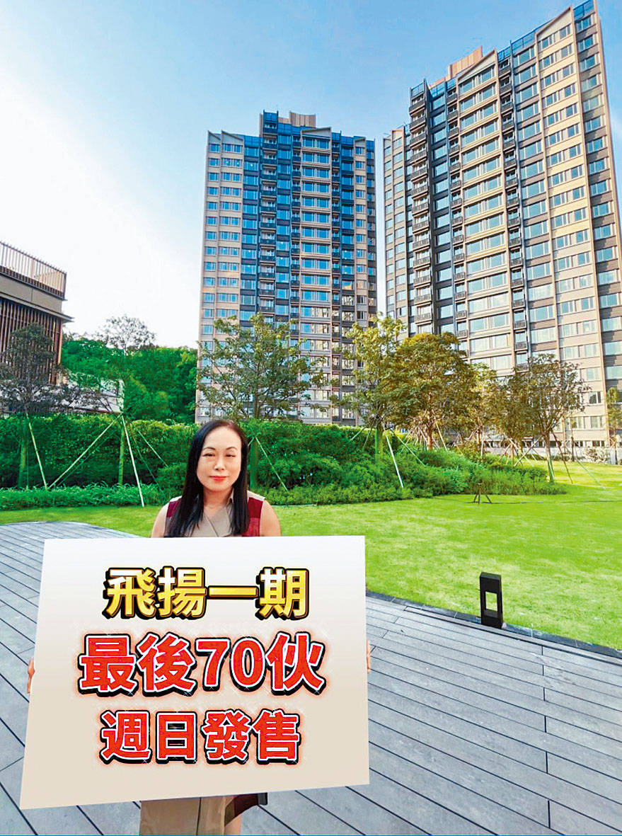 長實楊桂玲表示,飛揚1期今日最後70伙以先到先得方式發售。