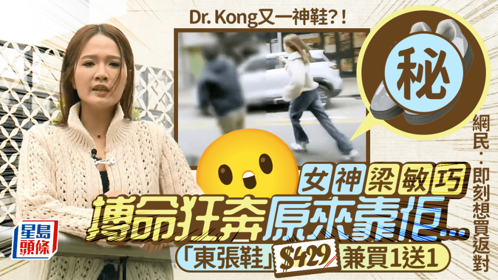 Dr. Kong又一神鞋？！證女神梁敏巧搏命狂奔「東張鞋」屬自家出品 售$429兼買1送1 網民︰即刻想買返對