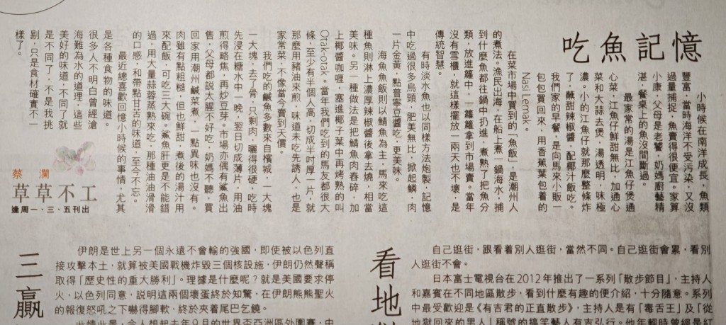 今日刊出的專欄文章題為《吃魚記憶》。 今日刊出的專欄文章題為《吃魚記憶》。